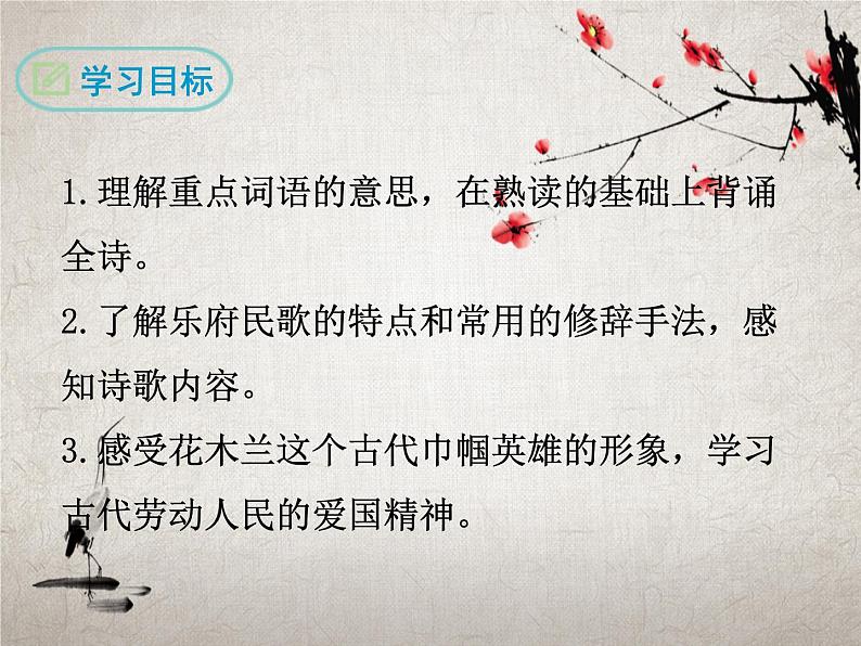 《木兰诗》创新教学课件第4页