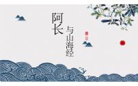 人教部编版七年级下册10 阿长与《山海经》完美版课件ppt
