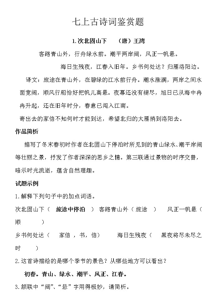 苏教版七年级上语文古诗词鉴赏题汇总 答案01