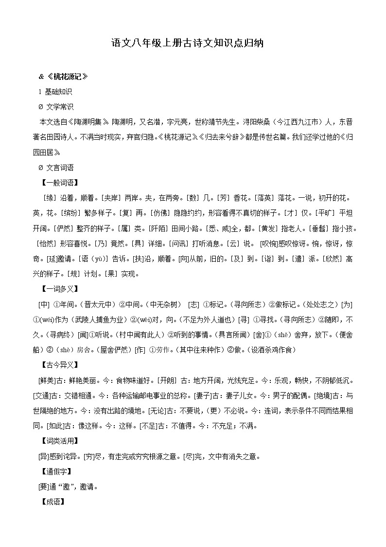 苏教版语文八年级上册古诗文知识点归纳01