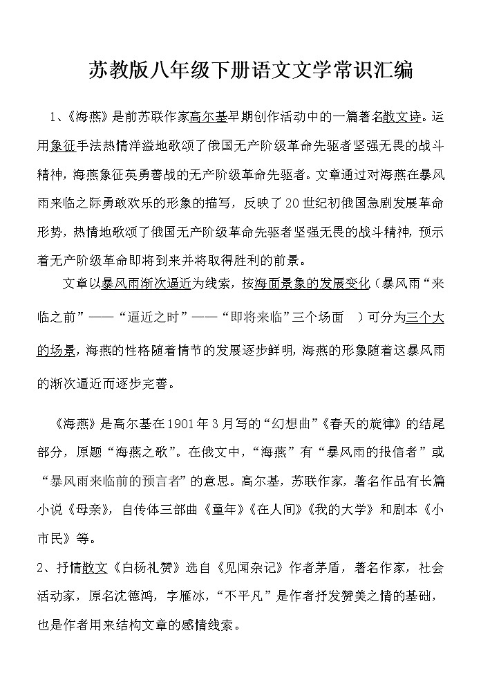 苏教版八年级下册语文文学常识汇编-全册 学案01