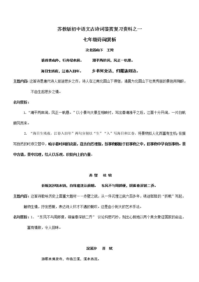 苏教版初中古诗词鉴赏汇总 学案01