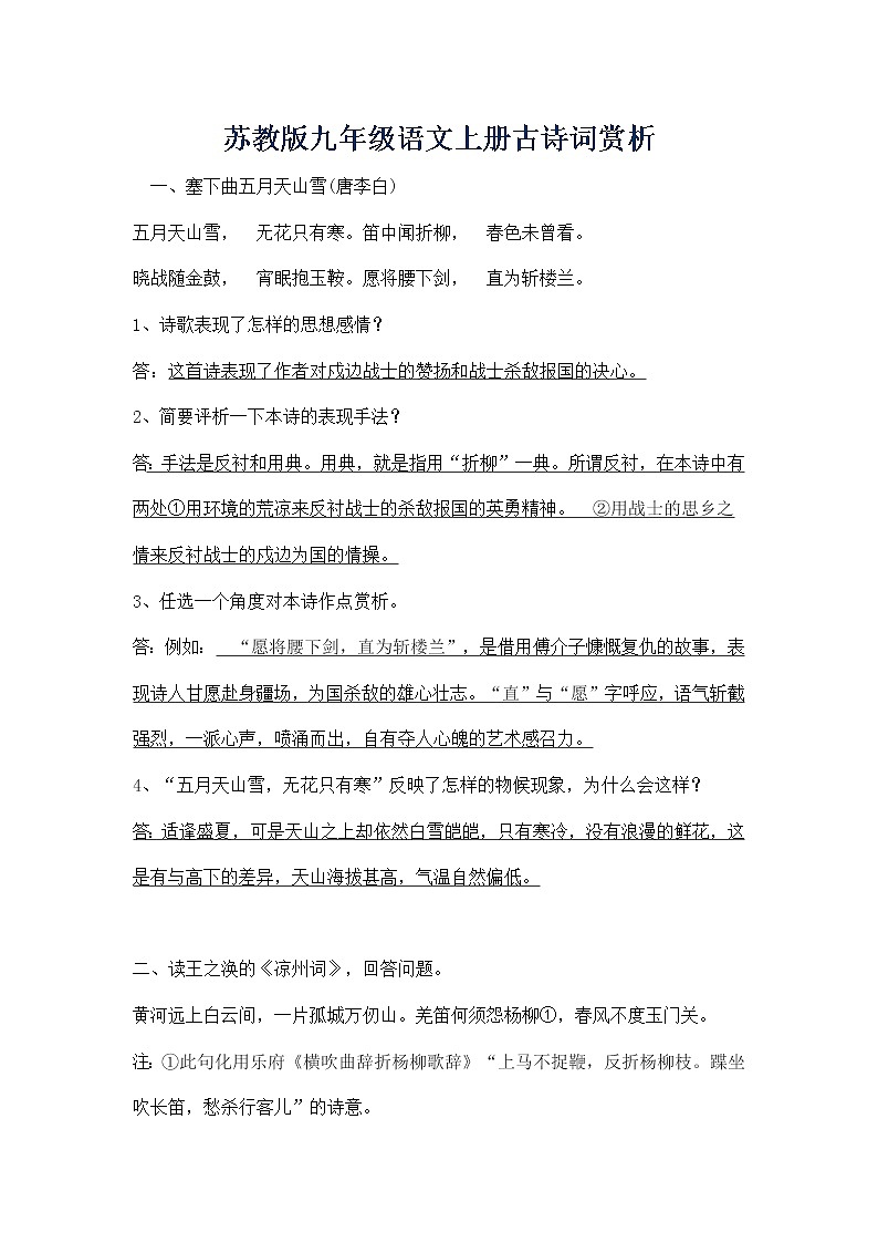 苏教版九年级语文上册古诗词赏析 学案01