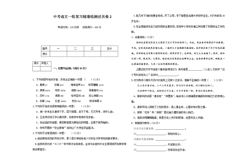 中考语文一轮复习精准检测过关卷2（含答案）第1页