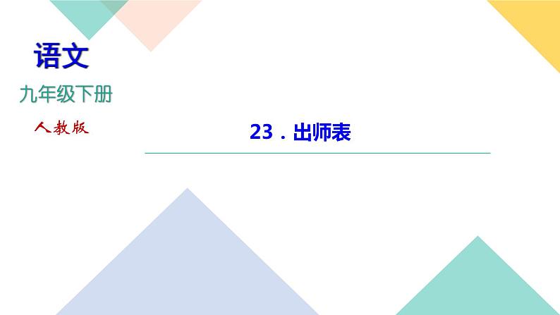 2020-2021学年部编版语文九年级下册 23《出师表》习题课件01
