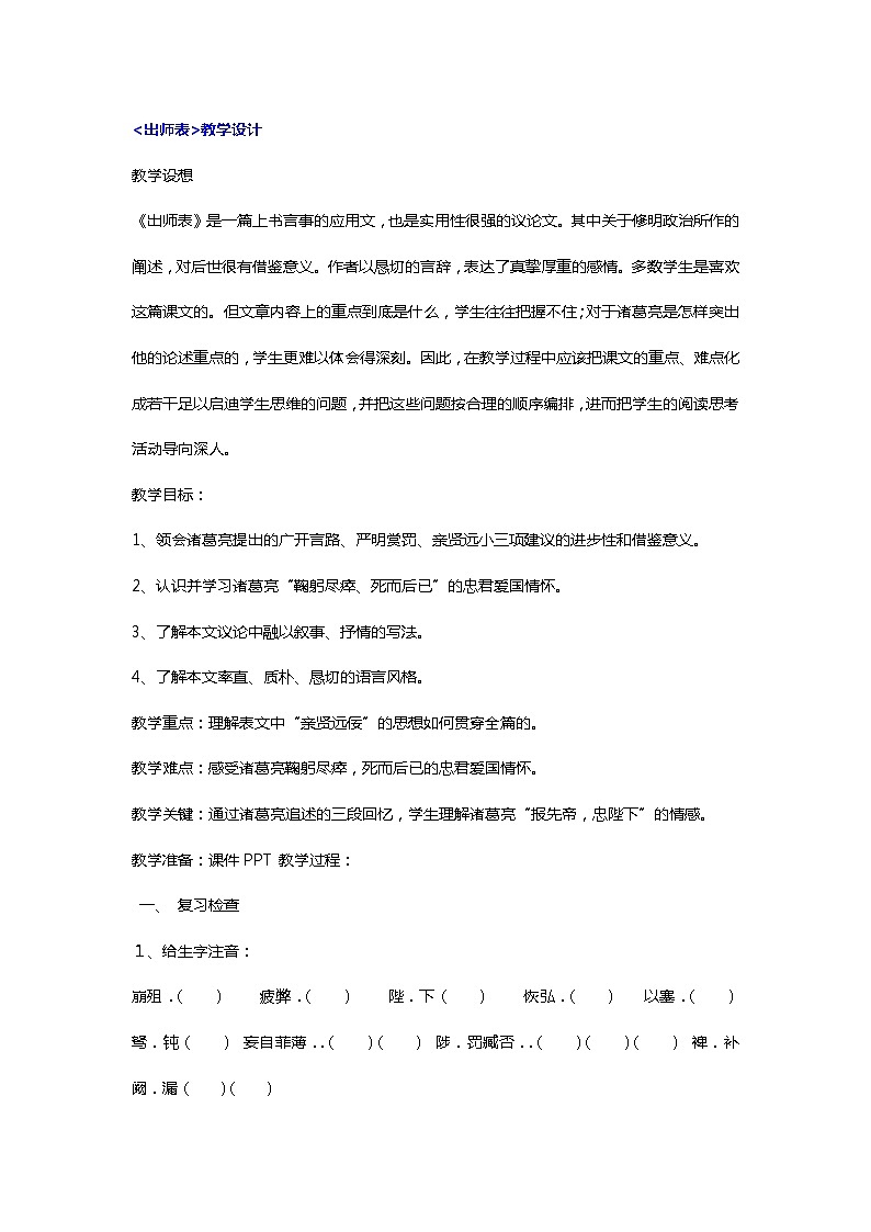 2020—2021学年九年级语文部编版下册第23课《出师表》教学设计第1页