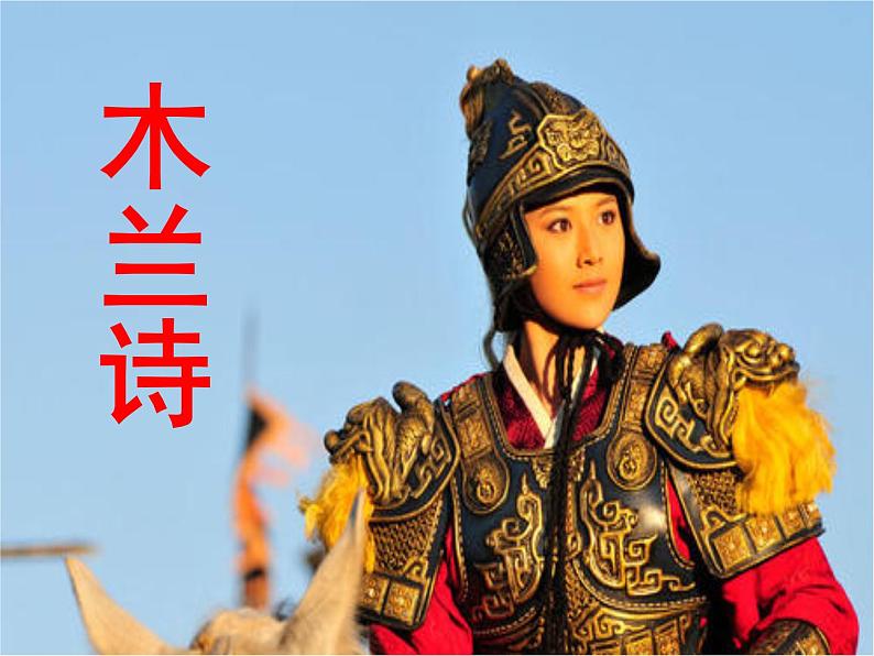人教版七年级语文下册（2016部编版）第9课《木兰诗》课件第1页