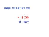 《木兰诗》第一课时-2020-2021学年七年级下册语文第二单元随堂课件