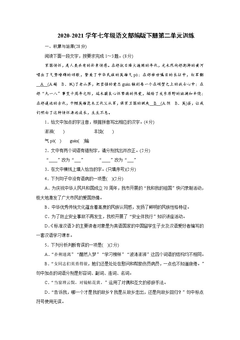 2020-2021学年部编版语文七年级下册第二单元训练 试卷01