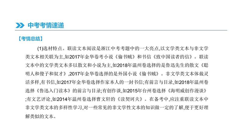 浙江省2019年中考语文总复习第二部分现代文阅读专题08联读文本阅读课件新人教版2019012236307