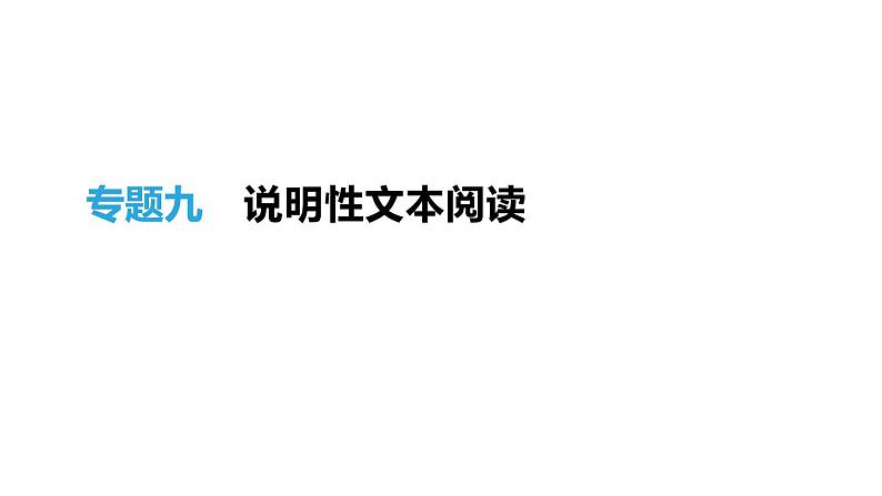 浙江省2019年中考语文总复习第二部分现代文阅读专题09说明性文本阅读课件新人教版2019012236201