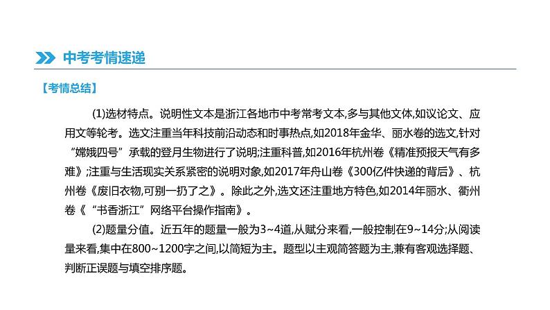 浙江省2019年中考语文总复习第二部分现代文阅读专题09说明性文本阅读课件新人教版2019012236206