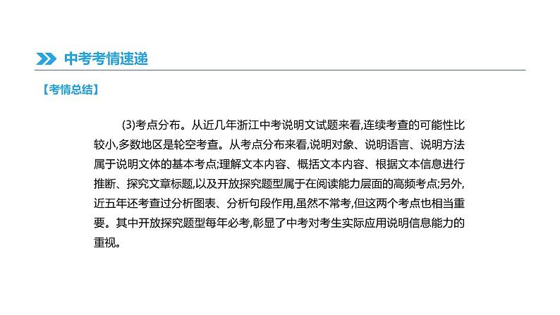 浙江省2019年中考语文总复习第二部分现代文阅读专题09说明性文本阅读课件新人教版2019012236207