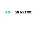 浙江省2019年中考语文总复习第二部分现代文阅读专题10议论性文本阅读课件新人教版20190122361