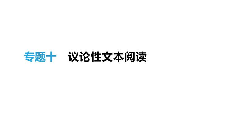 浙江省2019年中考语文总复习第二部分现代文阅读专题10议论性文本阅读课件新人教版2019012236101