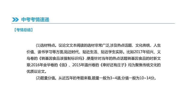 浙江省2019年中考语文总复习第二部分现代文阅读专题10议论性文本阅读课件新人教版2019012236105