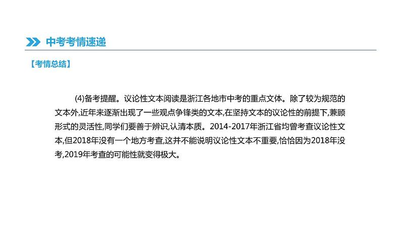 浙江省2019年中考语文总复习第二部分现代文阅读专题10议论性文本阅读课件新人教版2019012236107