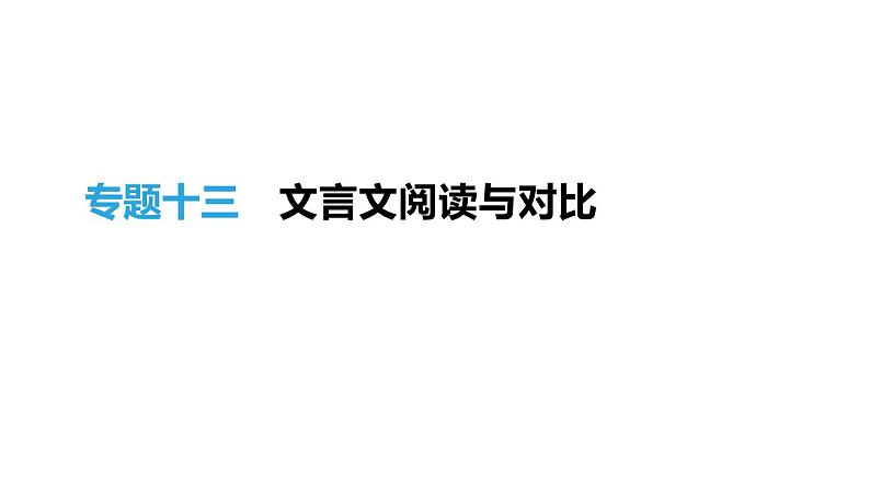 浙江省2019年中考语文总复习第三部分古诗文阅读专题13文言文阅读与对比课件新人教版2019012235201