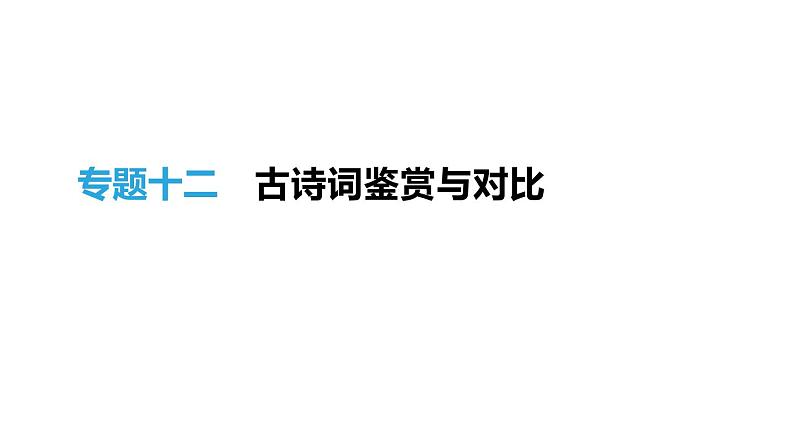 浙江省2019年中考语文总复习第三部分古诗文阅读专题12古诗词鉴赏与对比课件新人教版2019012235301