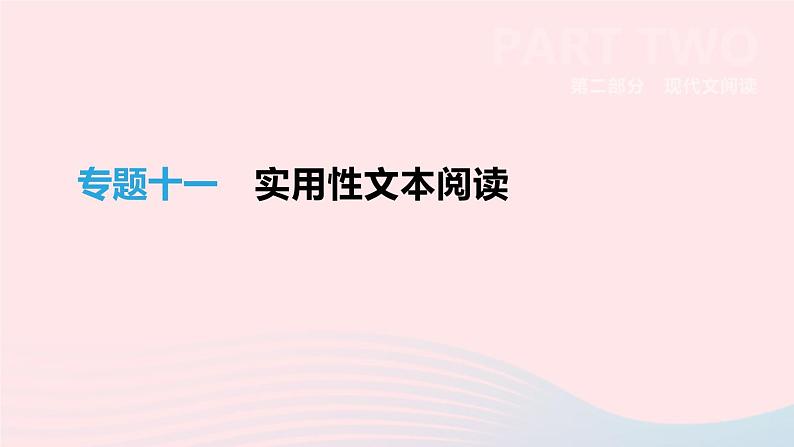浙江省2019年中考语文总复习第二部分现代文阅读专题11实用性文本阅读课件新人教版2019012236001
