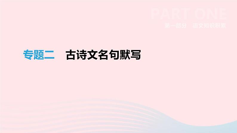 浙江省2019年中考语文总复习第一部分语文知识积累专题02古诗文名句默写课件新人教版2019012233901