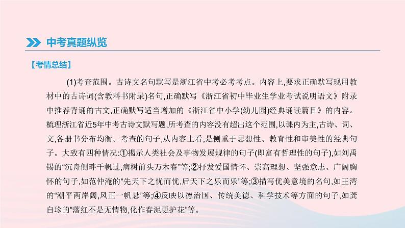 浙江省2019年中考语文总复习第一部分语文知识积累专题02古诗文名句默写课件新人教版2019012233906