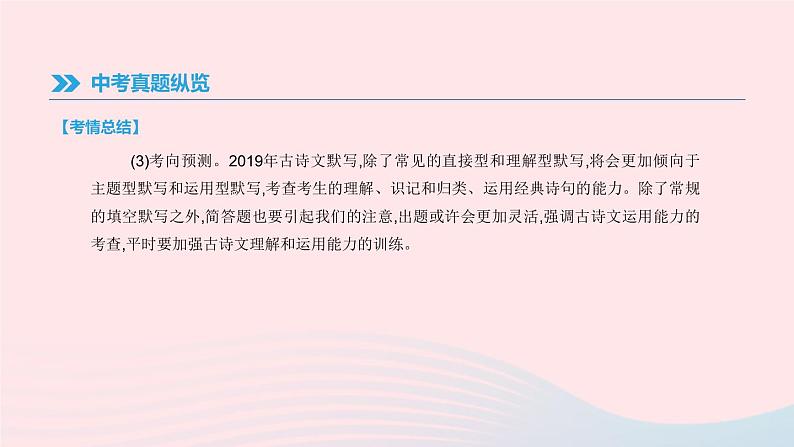 浙江省2019年中考语文总复习第一部分语文知识积累专题02古诗文名句默写课件新人教版2019012233908