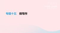 浙江省2019年中考语文总复习第四部分语言运用专题15微写作课件新人教版20190122346