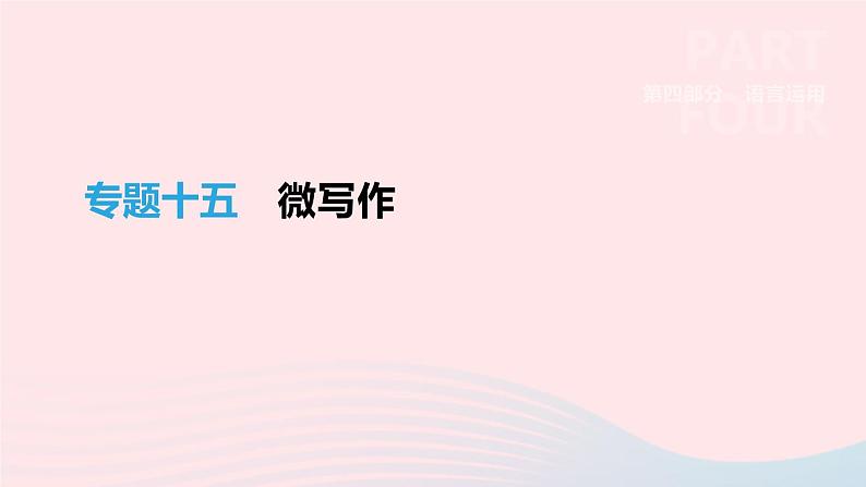 浙江省2019年中考语文总复习第四部分语言运用专题15微写作课件新人教版2019012234601