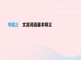 浙江省2019年中考语文总复习第一部分语文知识积累专题02文言词语基本释义课件新人教版20190122338
