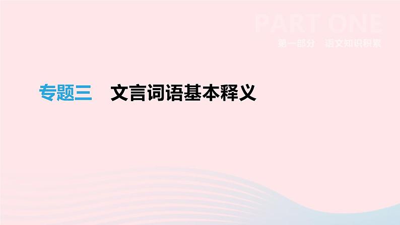 浙江省2019年中考语文总复习第一部分语文知识积累专题02文言词语基本释义课件新人教版2019012233801