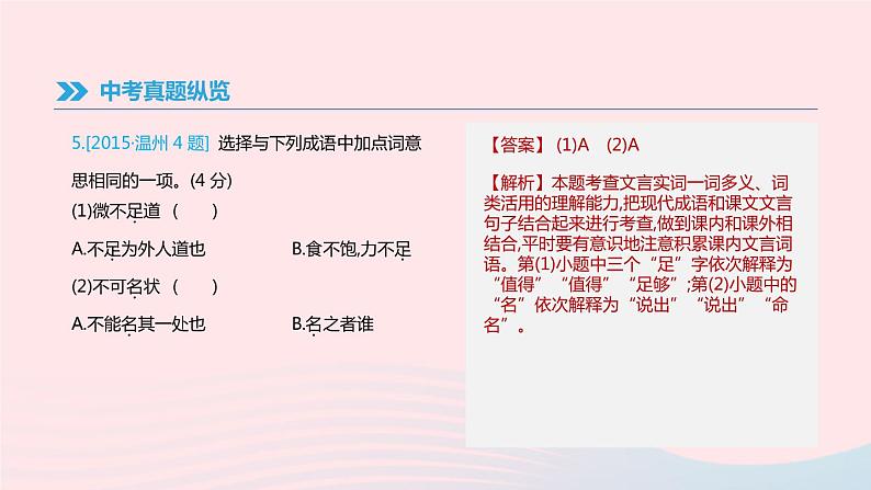 浙江省2019年中考语文总复习第一部分语文知识积累专题02文言词语基本释义课件新人教版2019012233806