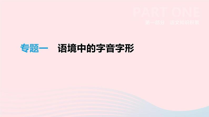 浙江省2019年中考语文总复习第一部分语文知识积累专题01语境中的字音字形课件新人教版2019012234001