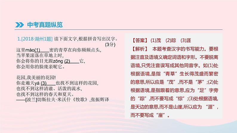 浙江省2019年中考语文总复习第一部分语文知识积累专题01语境中的字音字形课件新人教版2019012234002