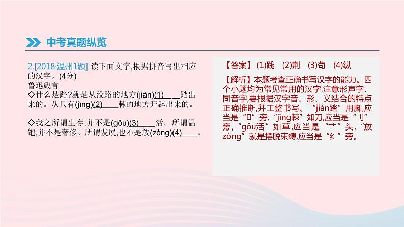 浙江省2019年中考语文总复习第一部分语文知识积累专题01语境中的字音字形课件新人教版2019012234003