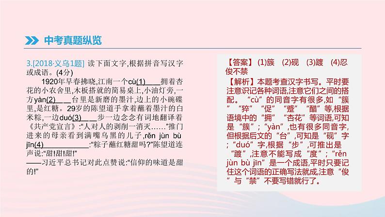 浙江省2019年中考语文总复习第一部分语文知识积累专题01语境中的字音字形课件新人教版2019012234004