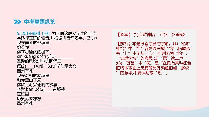 浙江省2019年中考语文总复习第一部分语文知识积累专题01语境中的字音字形课件新人教版2019012234006
