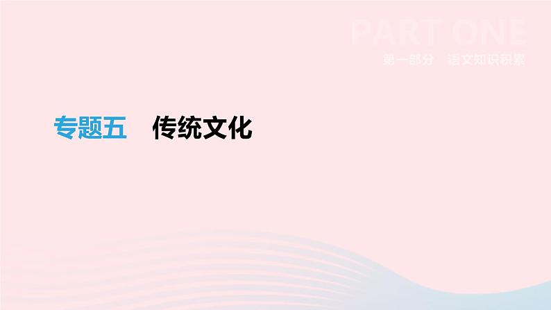 浙江省2019年中考语文总复习第一部分语文知识积累专题05传统文化课件新人教版2019012233301