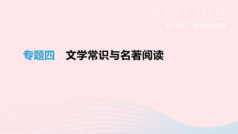 浙江省2019年中考语文总复习第一部分语文知识积累专题04文学常识与名著阅读课件新人教版2019012233501