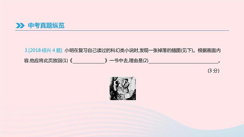 浙江省2019年中考语文总复习第一部分语文知识积累专题04文学常识与名著阅读课件新人教版2019012233504