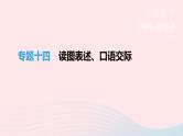 浙江省2019年中考语文总复习第四部分语言运用专题14读图表述口语交际课件新人教版20190122347