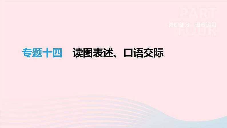 浙江省2019年中考语文总复习第四部分语言运用专题14读图表述口语交际课件新人教版2019012234701