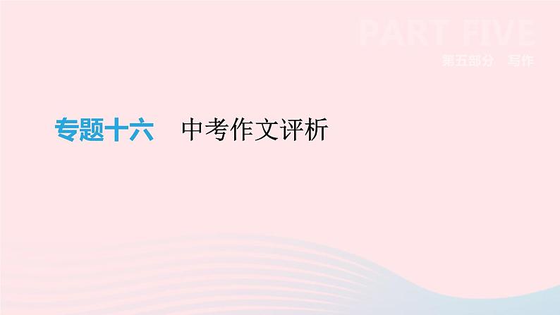 浙江省2019年中考语文总复习第五部分写作专题16中考作文评析课件新人教版2019012234301