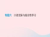 2019年中考语文专题复习二口语交际与综合性学习课件