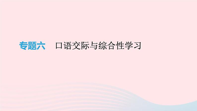 2019年中考语文专题复习二口语交际与综合性学习课件120190218389第1页