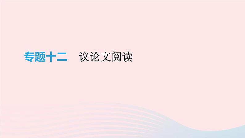 2019年中考语文专题复习六议论文阅读课件01