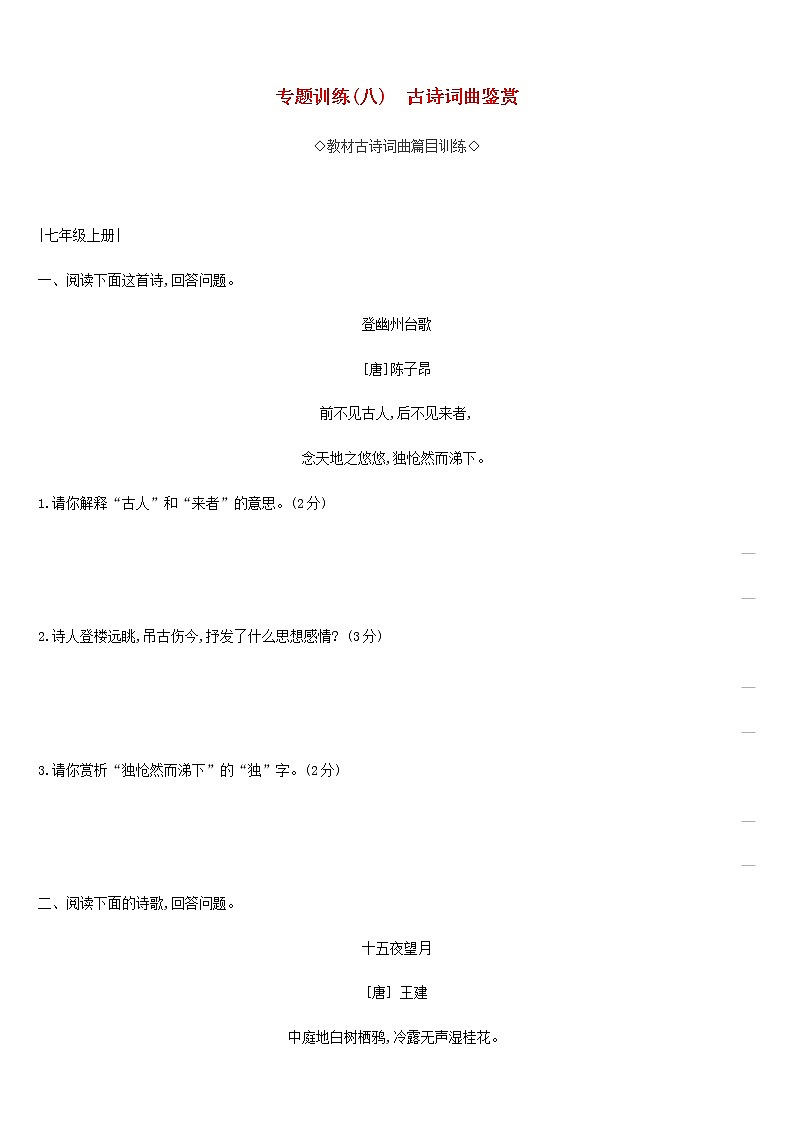 2019年中考语文专题复习三古诗文与文言文专题8古诗词曲鉴赏专题训练 试卷01