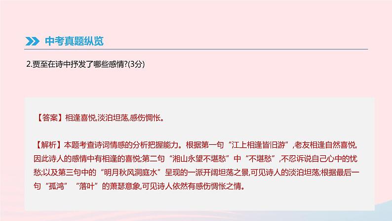2019年中考语文专题复习三古诗文与文言文专题8古诗词曲鉴赏课件20190218396第6页