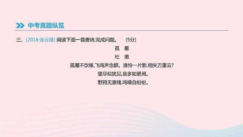 2019年中考语文专题复习三古诗文与文言文专题8古诗词曲鉴赏课件20190218396第7页