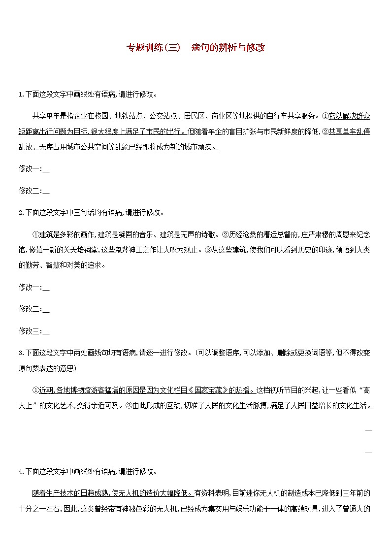 2019年中考语文专题复习一积累与运用专题03病句的辨析与修改专题训练 试卷01